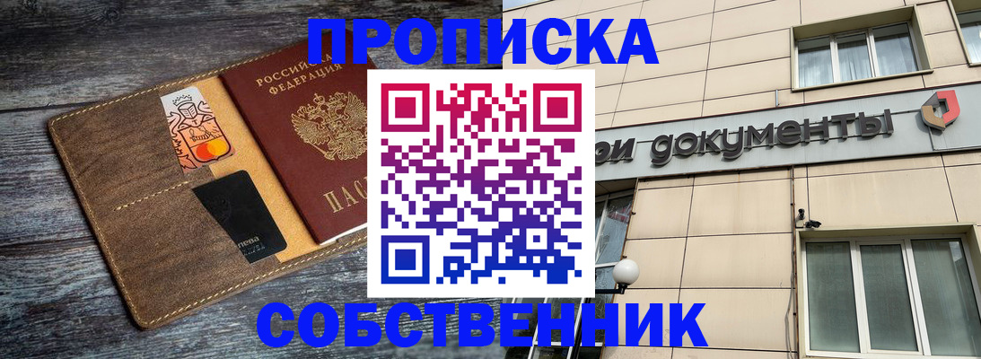 прописка 2025 в Новоалтайске